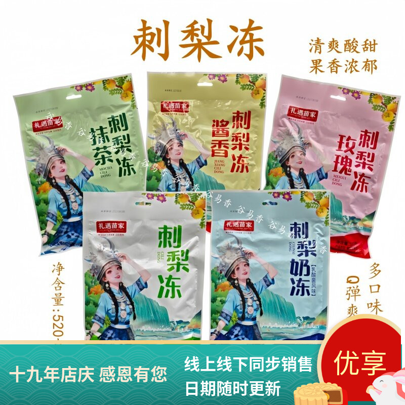 礼遇苗家刺梨冻奶冻抹茶玫瑰酱香