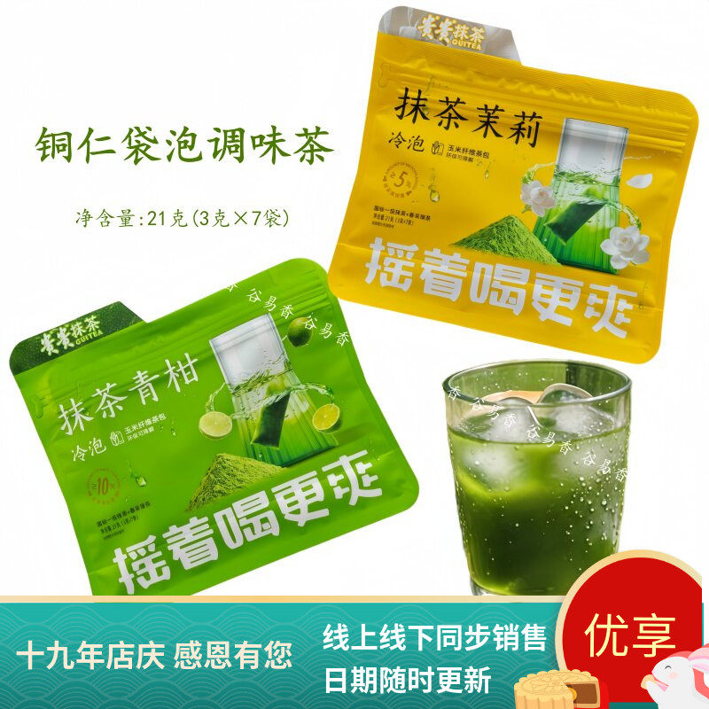 贵州贵茶抹茶青柑抹茶茉莉冷泡茶