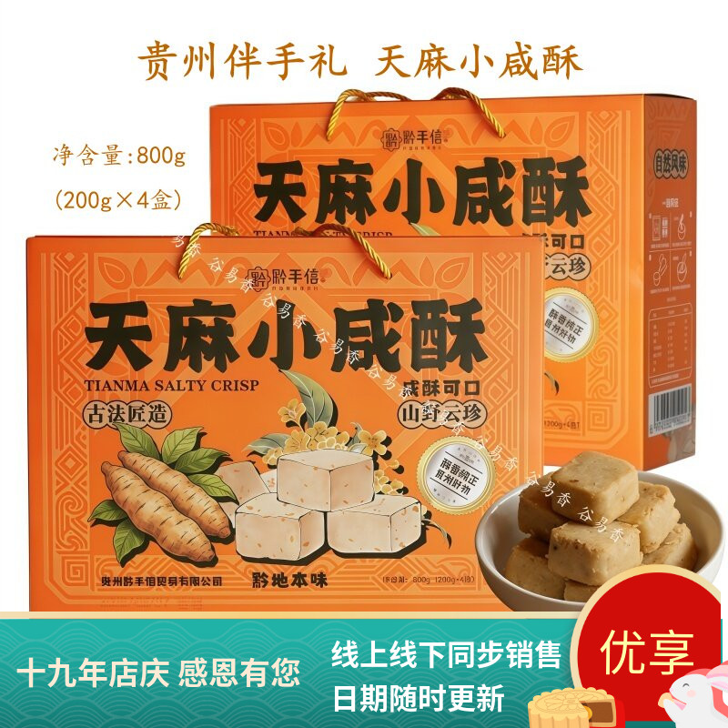 贵州特产天麻小咸酥礼盒装黔手信