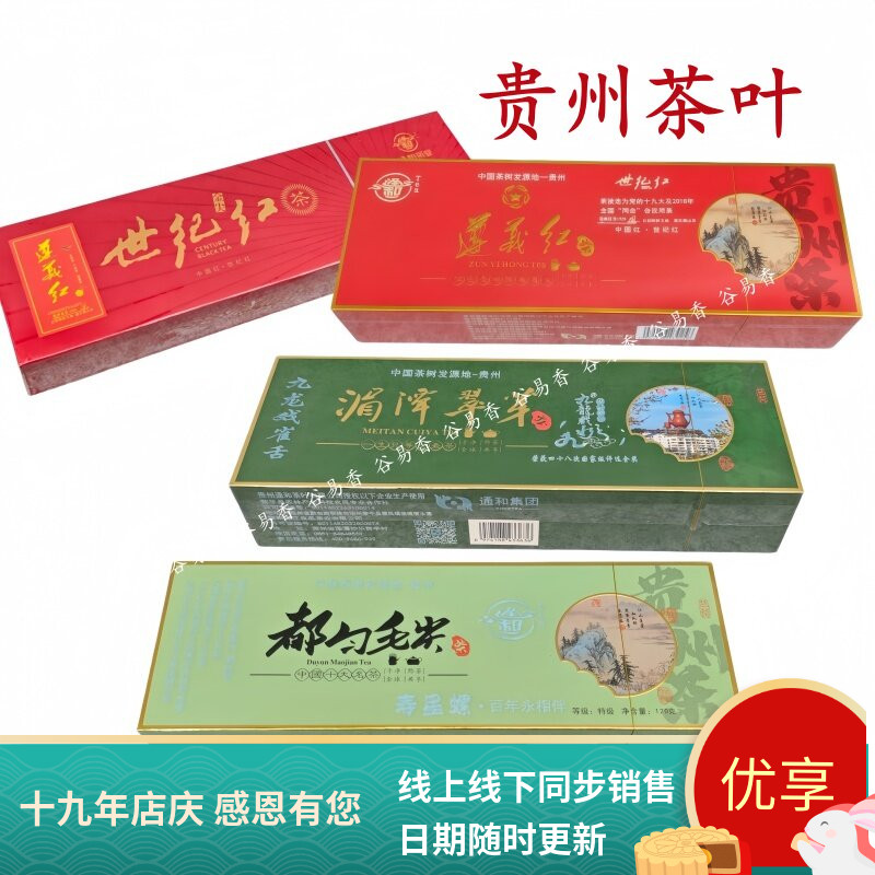 都匀毛尖湄潭翠芽遵义红绿茶红茶