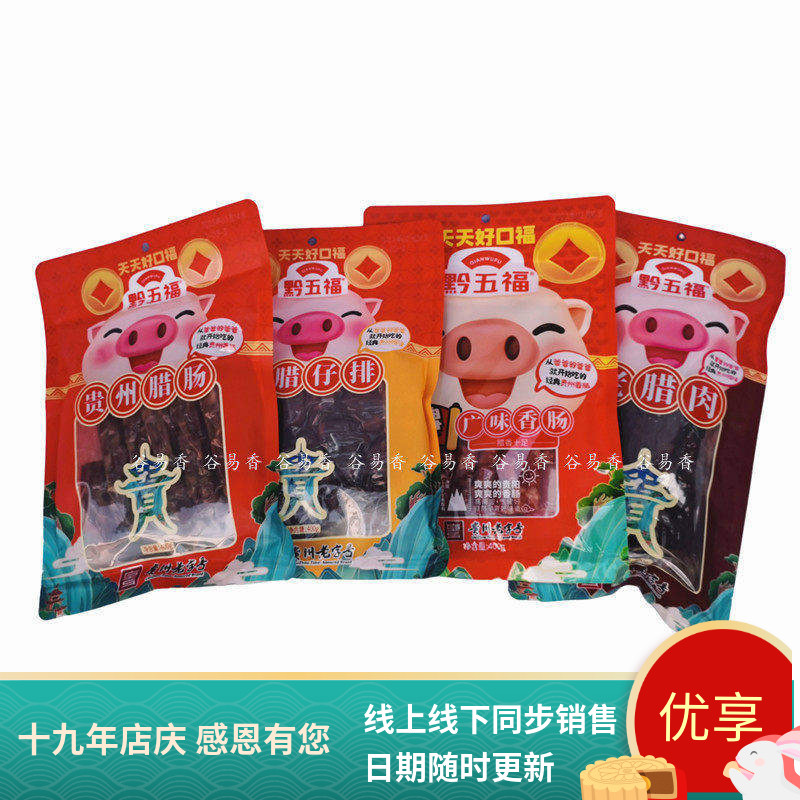 黔五福广味香肠腊肠老腊肉甜肠