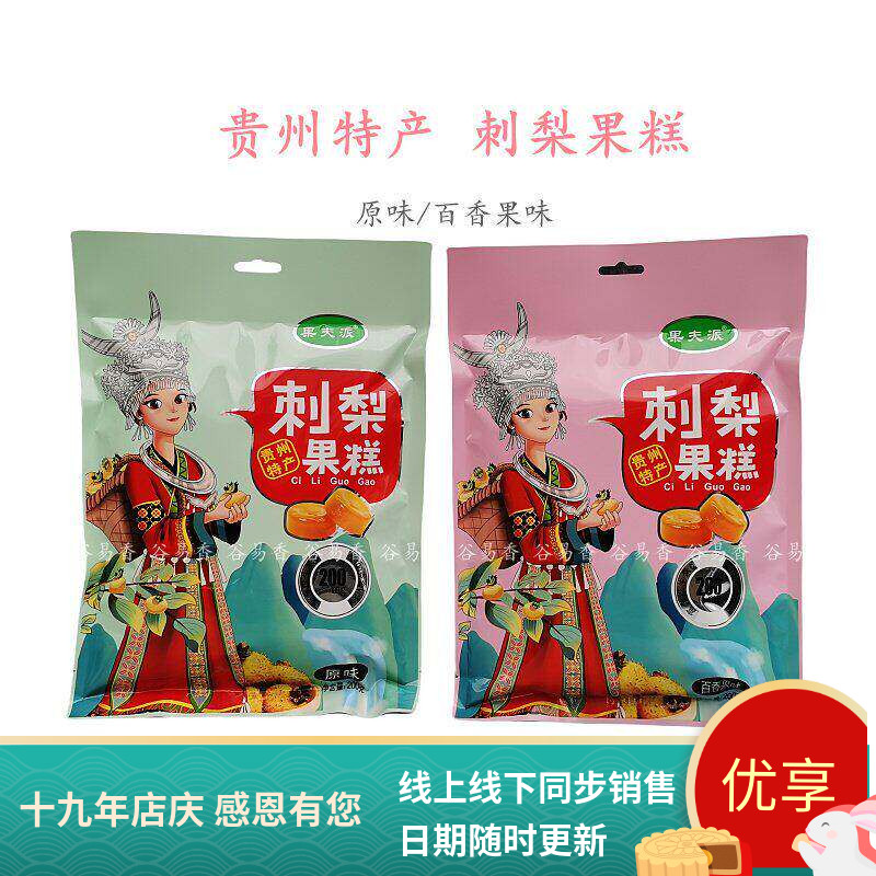 贵州特产果夫派刺梨果糕刺梨糕原味百香果味200g果糕酸酸甜甜糖果