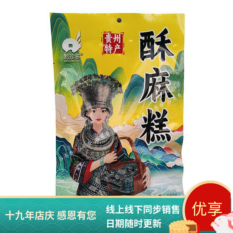 贵州特产黔珍多酥麻糕糖果伴手礼