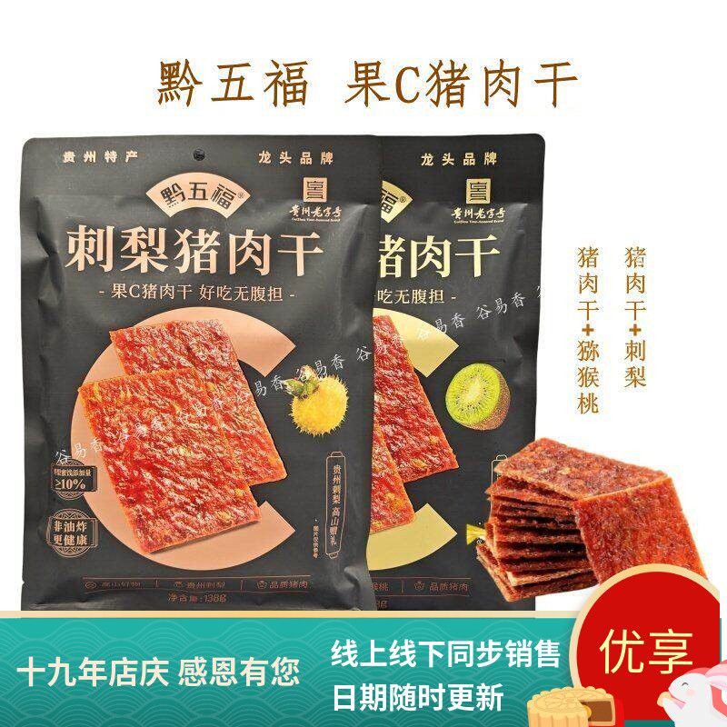 黔五福刺梨猪肉干猕猴猪肉脯