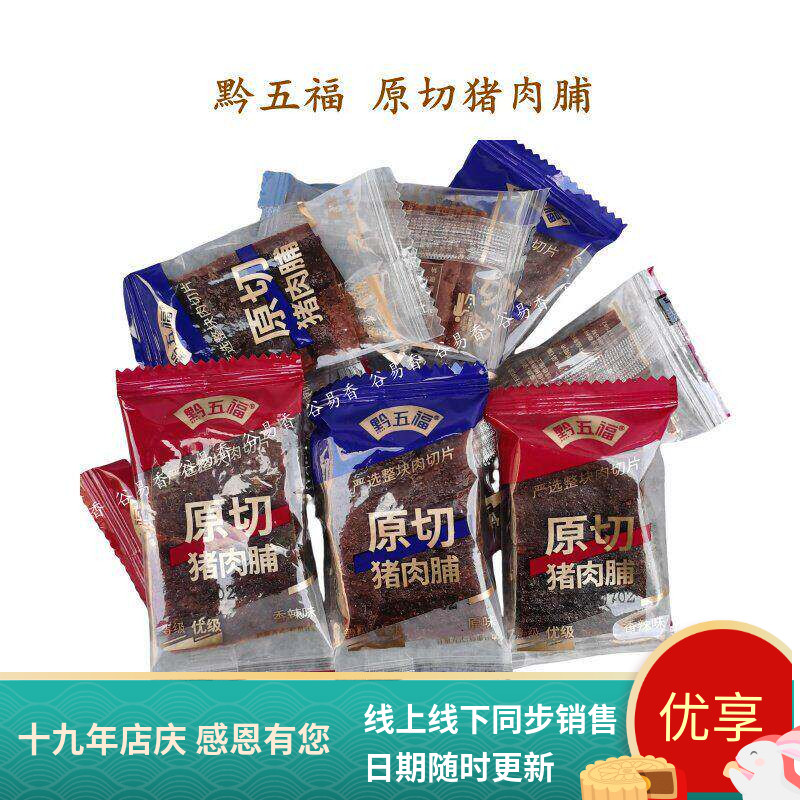 贵州特产黔五福原切猪肉脯零食