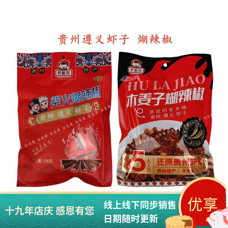 贵州遵义虾子柴火木姜子煳辣椒