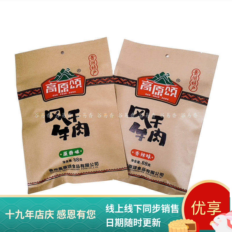 正宗贵州特产高原颂风干牛肉手撕牛肉干88g/208g健身小零食香辣即
