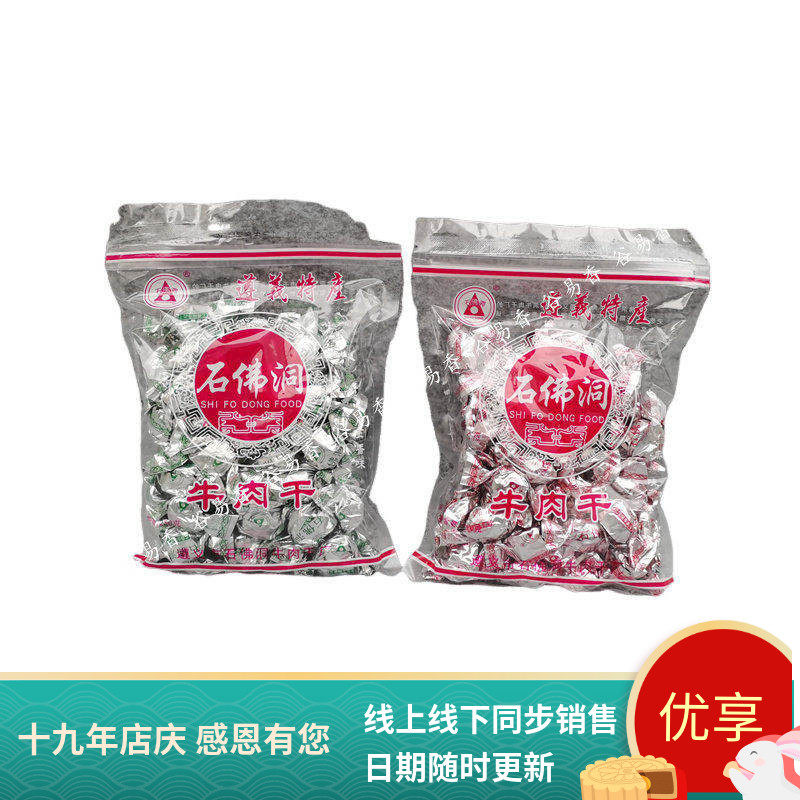 贵州特产 遵义石佛洞颗粒牛肉干250g麻辣/五香味牛肉粒零食小吃