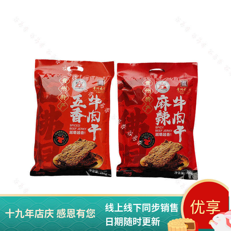 贵州特产正宗石佛洞牛肉干遵义手撕风干黄牛肉干五香麻辣零食袋装