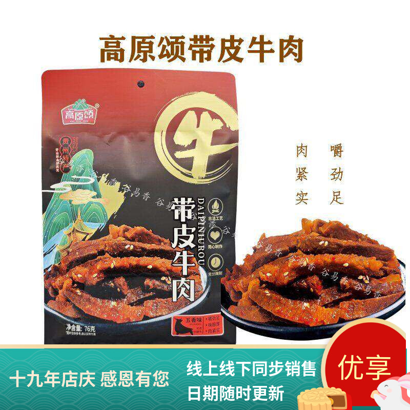 贵州特产高原颂带皮牛肉五香味