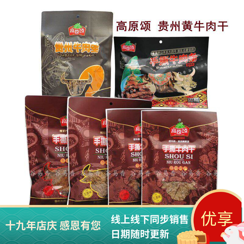 贵州高原颂手撕牛肉干牛肉条
