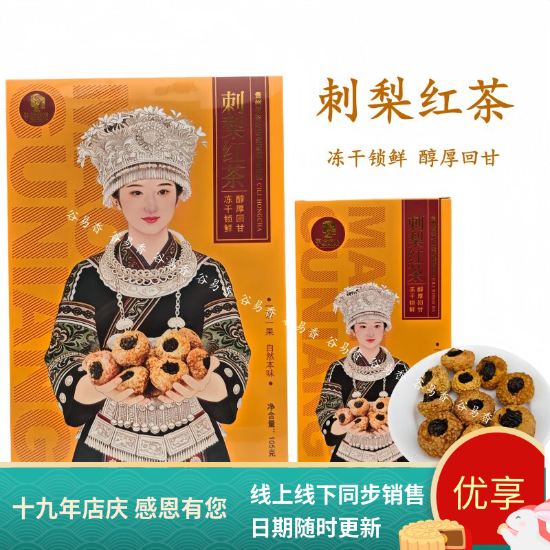 茅坡姑娘刺梨红茶礼盒装冻干锁鲜图片