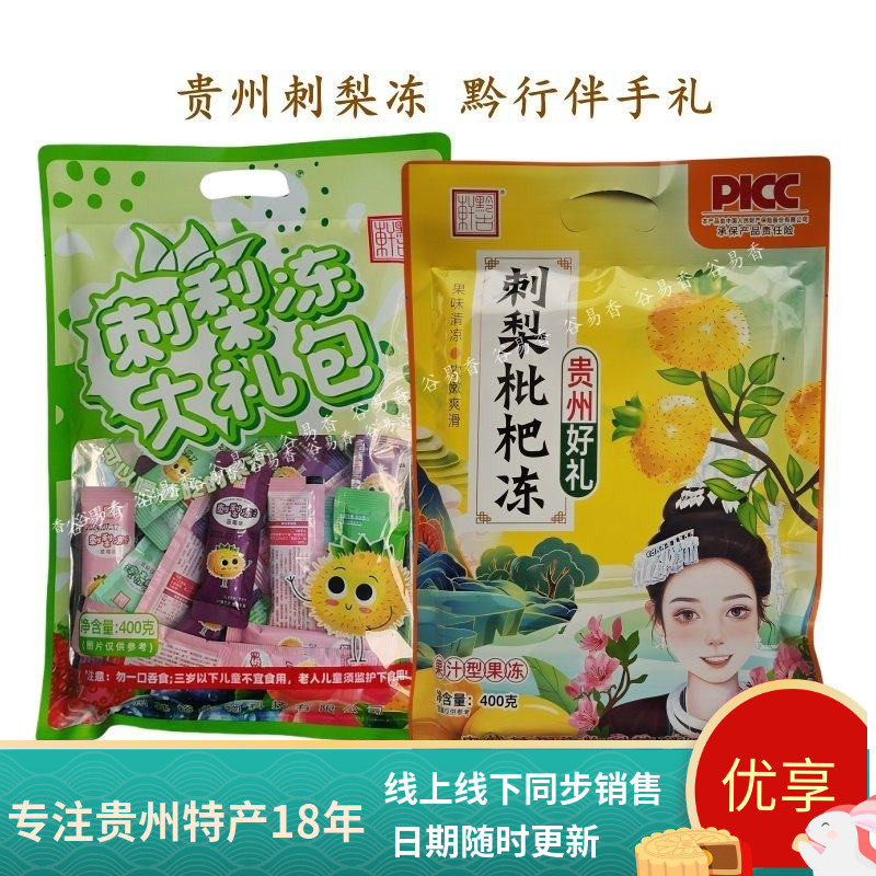 贵州特产黔古轩刺梨冻大礼包刺梨果冻旅游休闲零食小吃伴手礼送礼