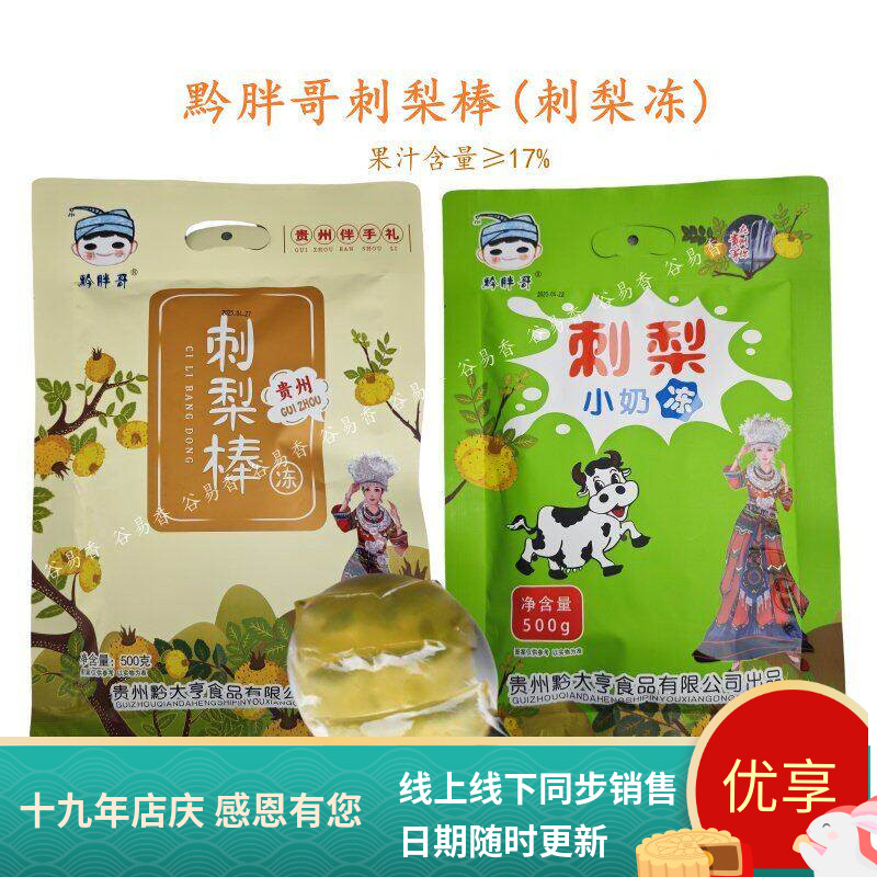 贵州黔胖哥刺梨棒刺梨小奶冻