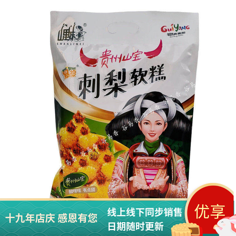 贵州特产山里妹刺梨糕软糕爆浆
