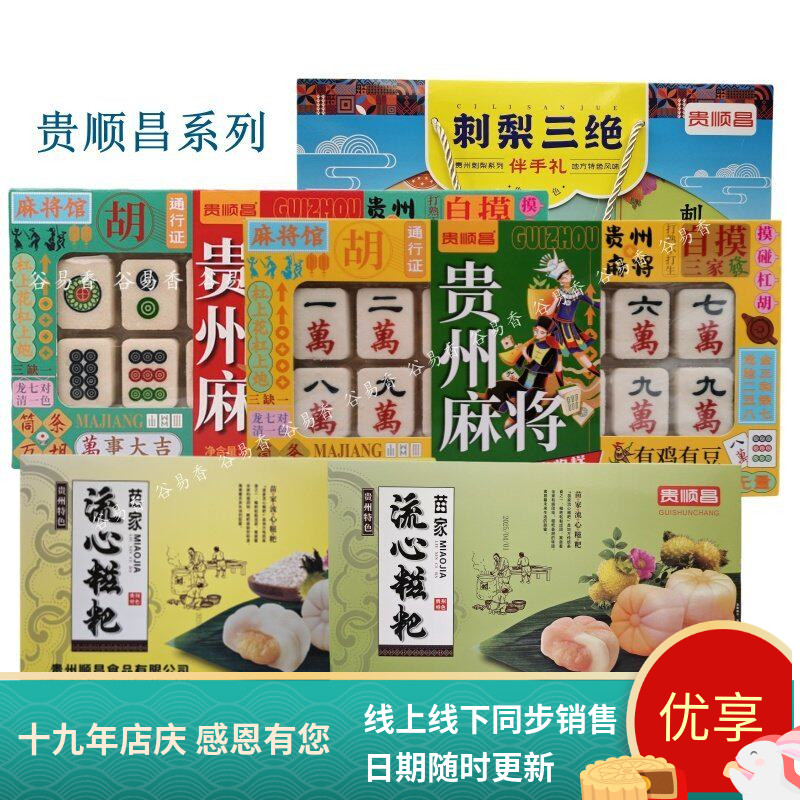 贵州特产贵顺昌苗家流心糍粑