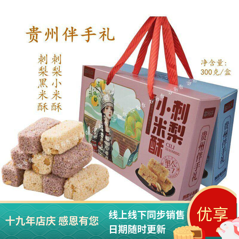 贵州苗阿莎刺梨小米酥刺梨黑米