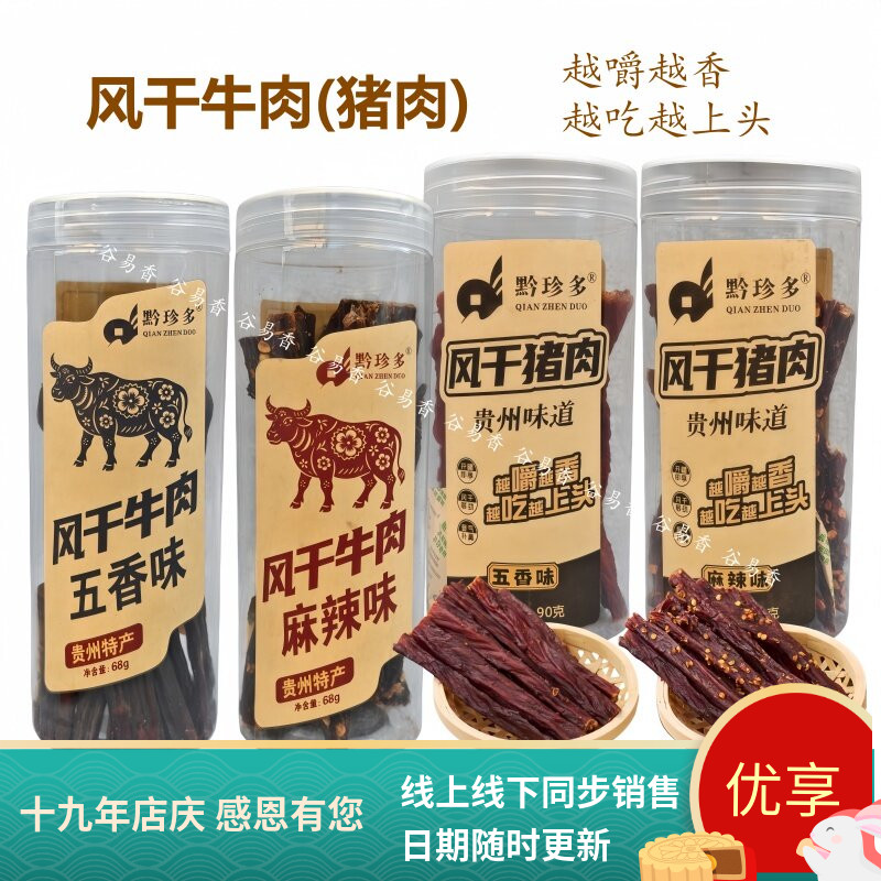 黔珍多风干牛肉内干猪肉