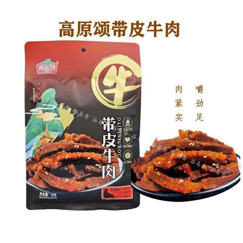 贵州特产高原颂带皮牛肉五香味