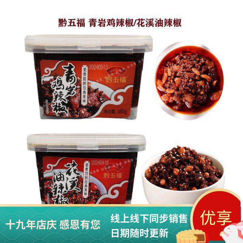 贵州特产黔五福花溪油辣椒青岩鸡辣椒380g辣椒酱小吃芝麻花生酱
