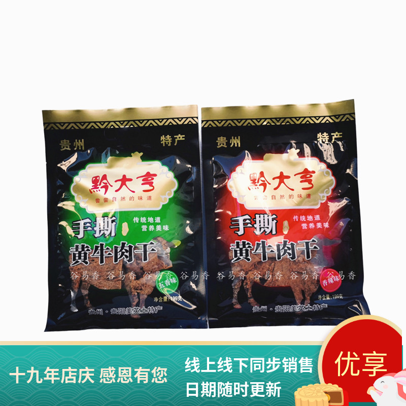 包邮 贵州土特产黔大亨牛肉干139克零食小吃休闲食品