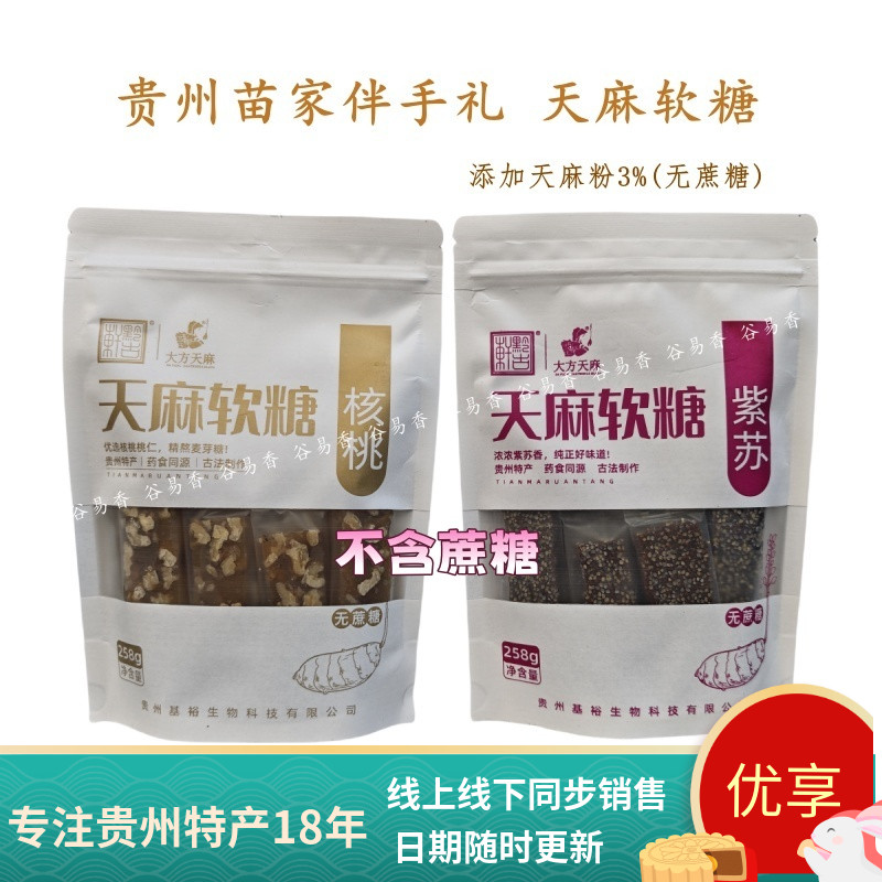 贵州特产黔古轩大方天麻软糖核桃软糖酥麻紫苏软糖药食同源糖果