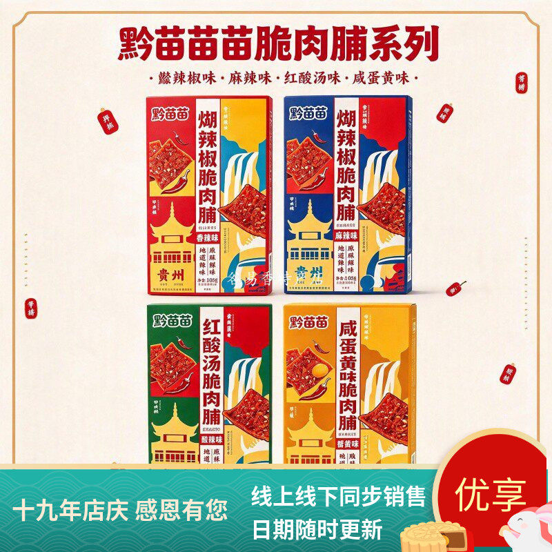 贵州黔苗苗煳辣椒脆肉脯红酸汤味