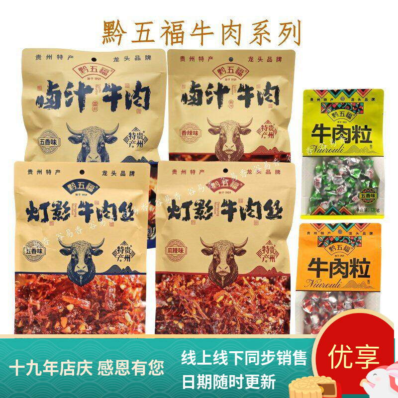 贵州黔五福灯影牛肉丝五香香辣