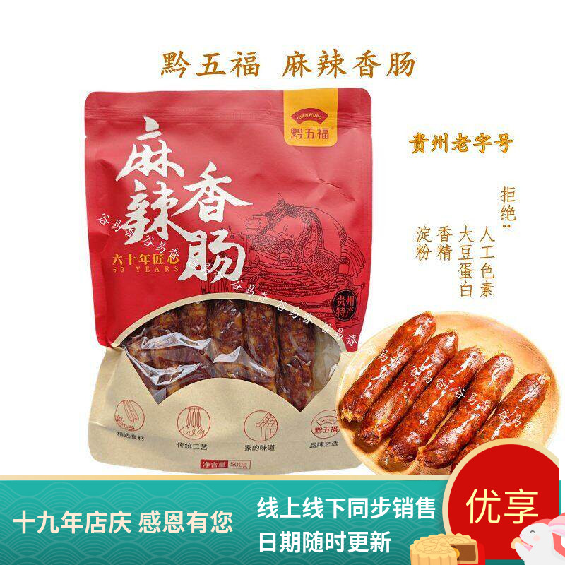 黔五福麻辣香肠川味腊味贵州特产