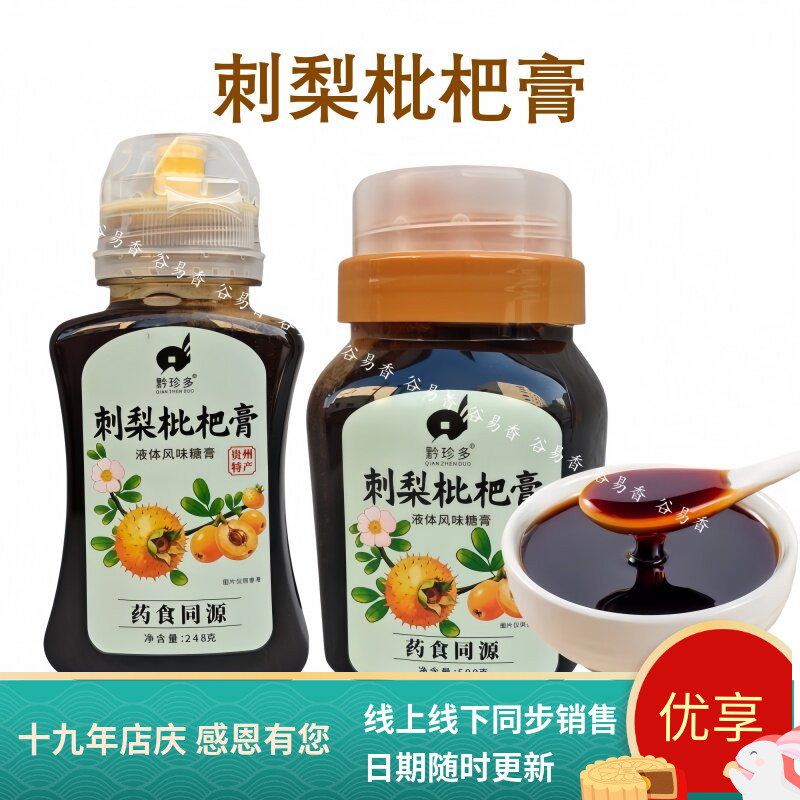 贵州黔珍多刺梨枇杷膏枇杷露