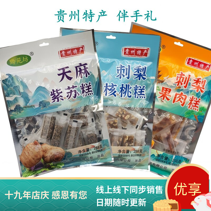贵州黔苑坊天麻紫苏糕刺梨核桃糕
