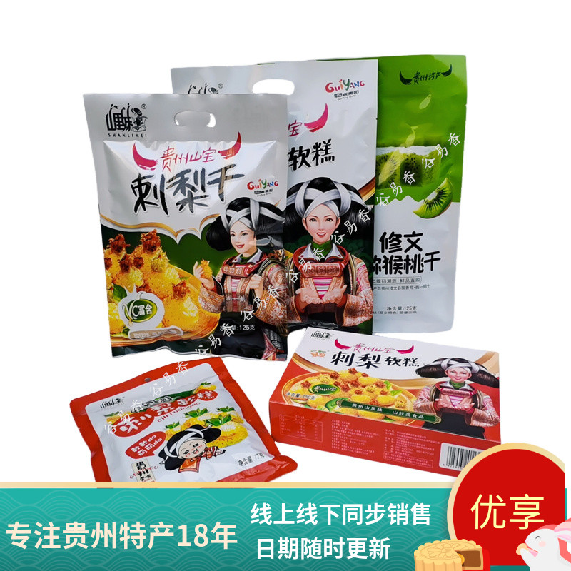 贵州特产山里妹刺梨干糕果脯零食