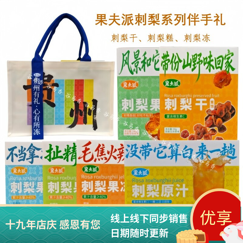 果夫派刺梨干刺梨果冻刺梨糕原汁