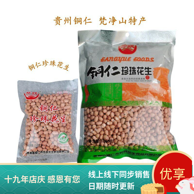 贵州特产芳跃铜仁珍珠花生煲汤