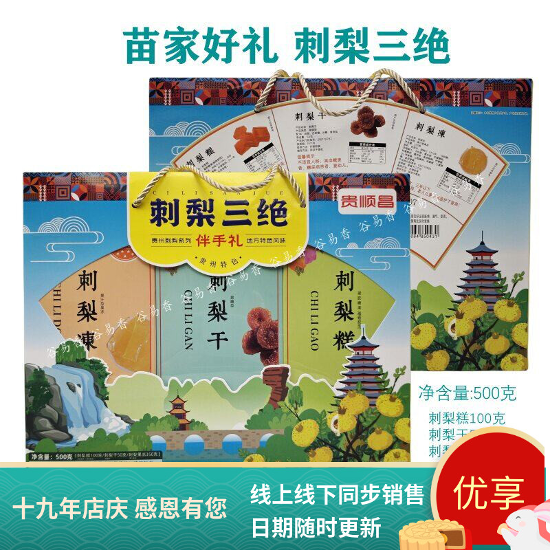 贵州贵顺昌刺梨三绝刺梨干糕冻