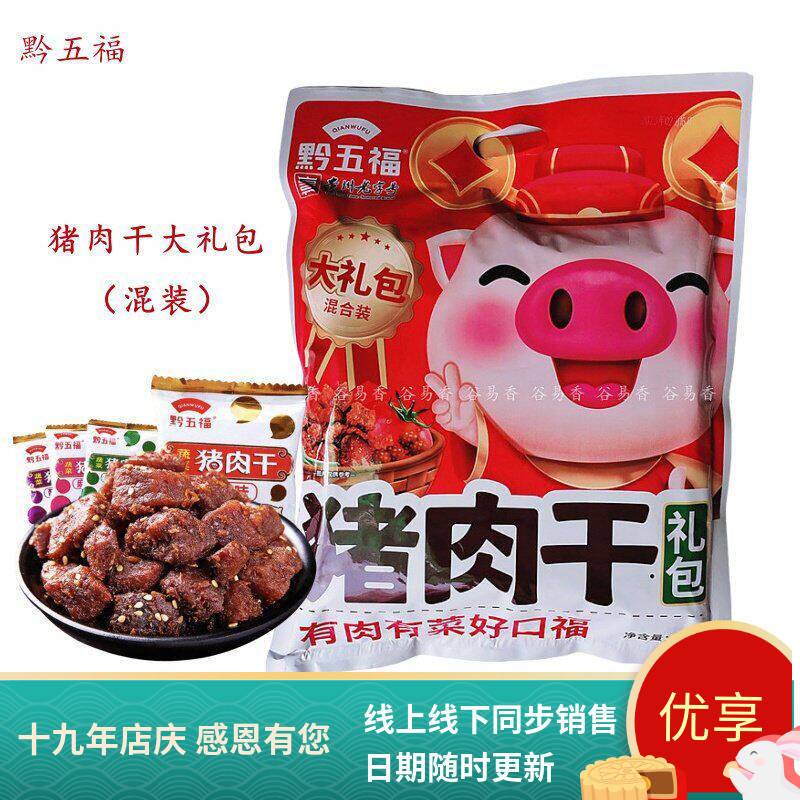 黔五福蔬菜猪肉干贵州特产大礼包