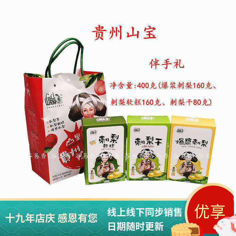 山里妹贵州山宝刺梨糕爆浆礼袋