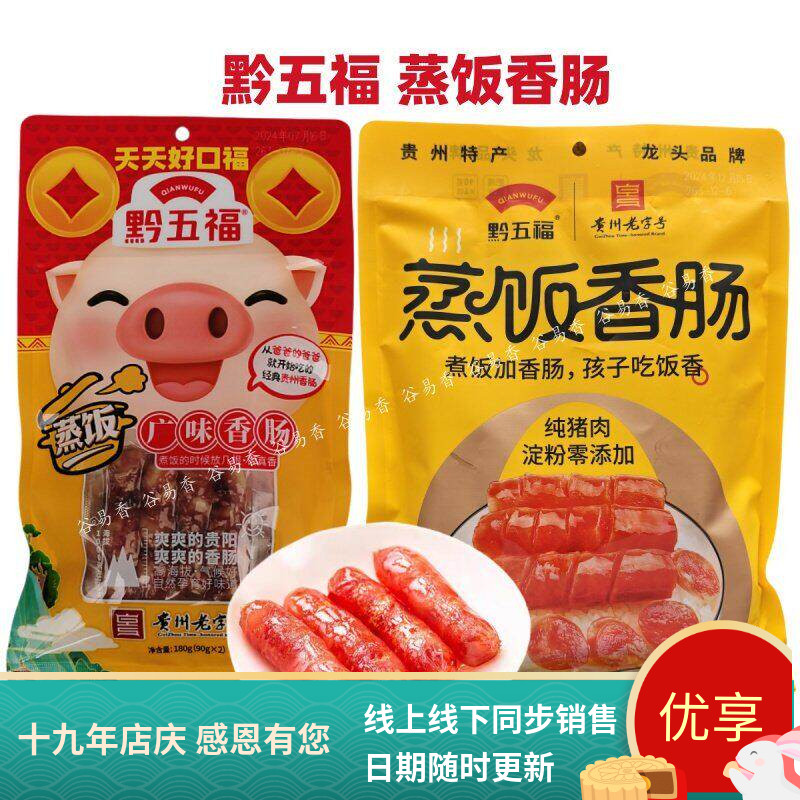 黔五福蒸饭广味香肠甜肠