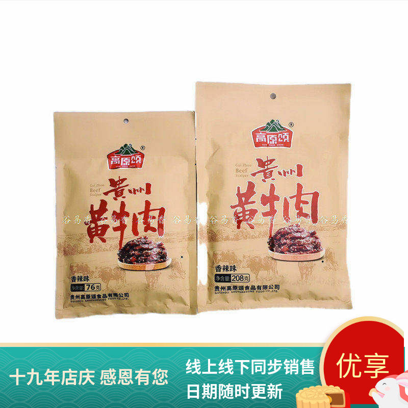 贵州高原颂贵州黄牛肉76g/208g袋装香辣麻辣牛肉香辣牛肉干即食