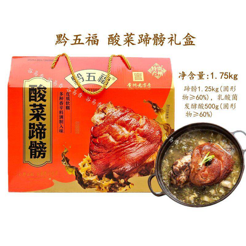 贵州特产黔五福酸菜蹄髈礼盒