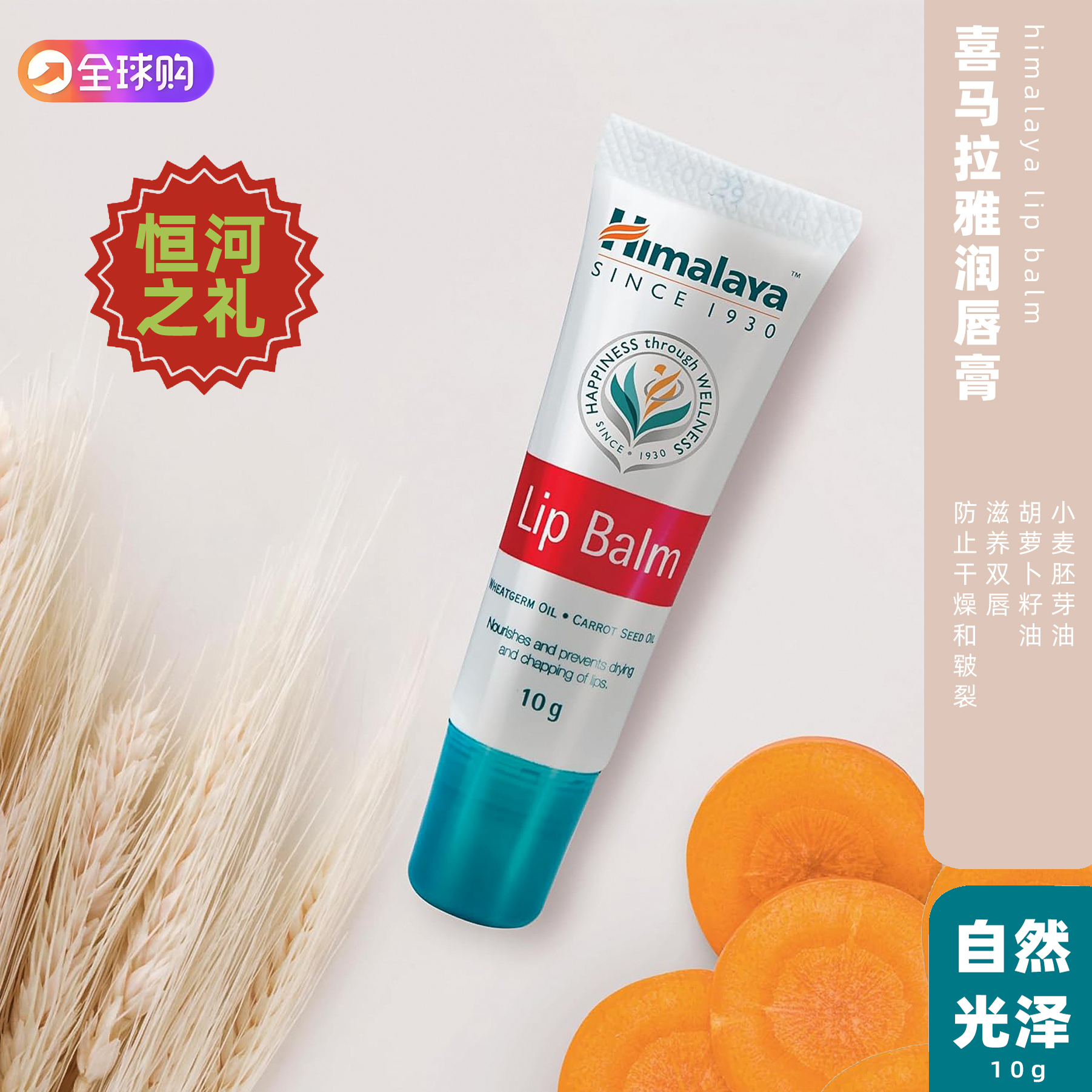 Himalaya润唇膏滋润保湿抗干燥