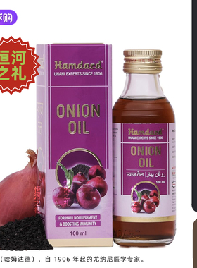 印度hamdard洋葱油全天然发油滋养毛囊防止头发断裂提高免疫力