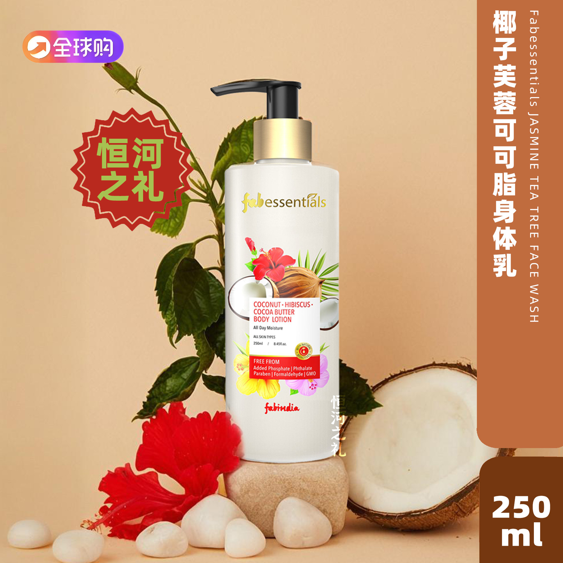 Fabessentials椰子木槿可可身体乳保持水润清爽不黏腻清新香氛