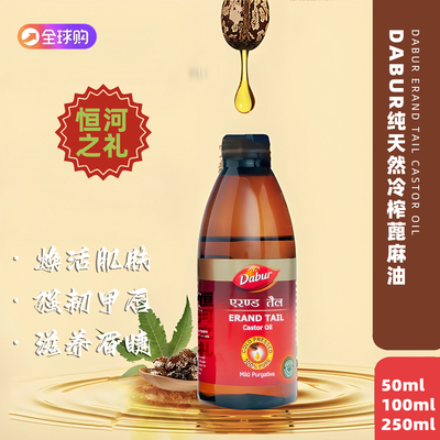 2027.01印度原装Dabur天然冷榨蓖麻油焕活肌肤强韧甲唇滋养眉睫