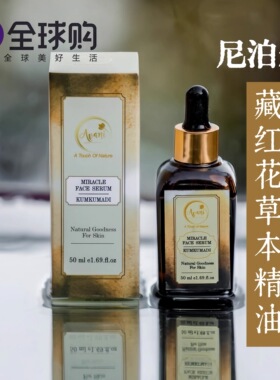 尼泊尔回春油阿育吠陀藏红花提亮皱纹面油全天精华50ml