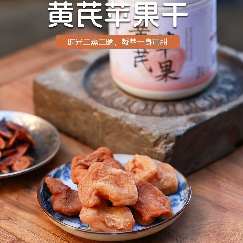 黄芪苹果干三蒸三晒苹果干软糯香甜苹果脯逸食简养混合类代用泡茶