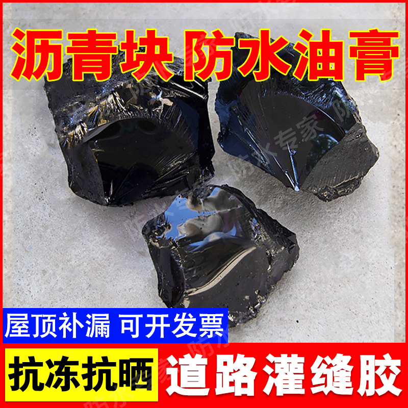 柏油防水油膏10号沥青块固体屋顶防水补漏材料道路路面灌缝修补料