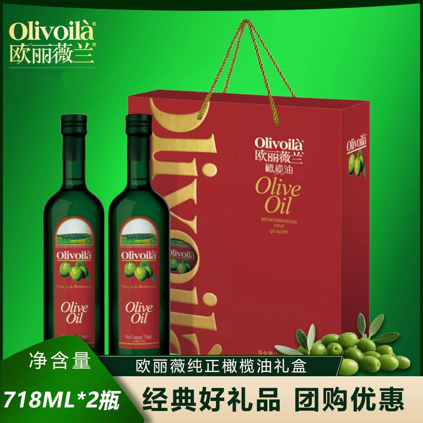 【集采】欧丽薇兰橄榄油718ml*2礼盒装/500ml*2官方礼盒团购送礼,粮油调味/速食/干货/烘焙,橄榄油,淘宝优惠券,粉丝福利购,淘宝优惠卷