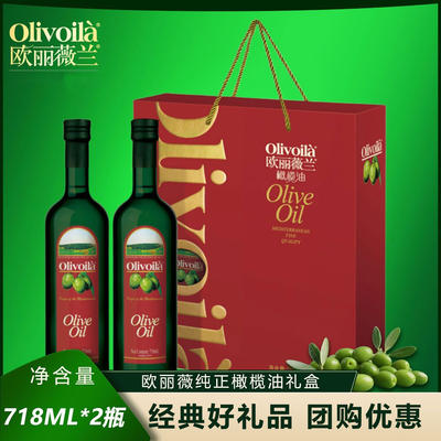 【集采】欧丽薇兰橄榄油718ml*2礼盒装/500ml*2官方礼盒团购送礼
