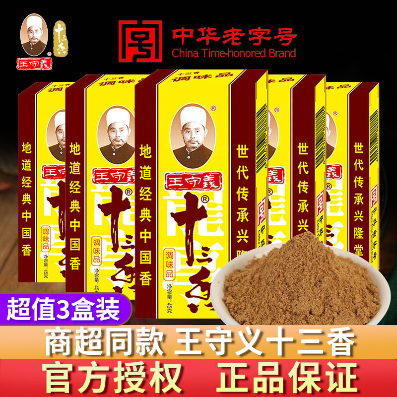 王守义十三香45g 13香调料香料调味官方正品五香粉商用批发旗舰店图片